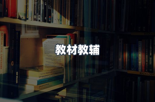 教材教辅
