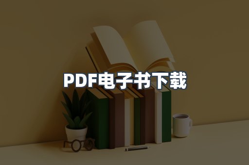 PDF电子书下载