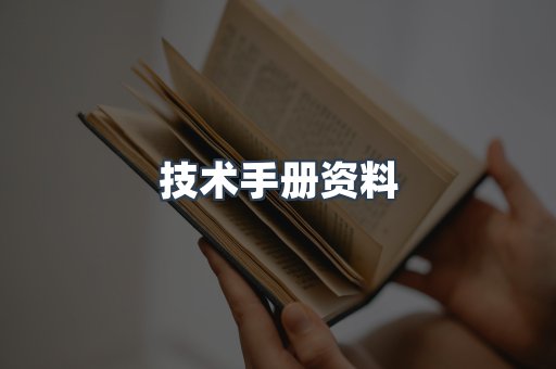 技术手册资料